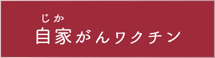 自家がんワクチン