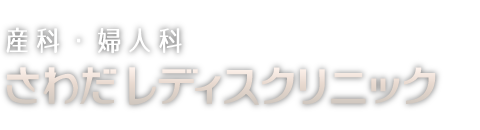 さわだレディスクリニック l 岡山県岡山市南区　産婦人科・小児科