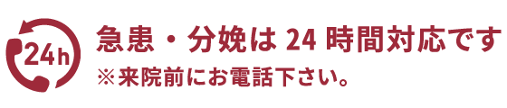 24時間対応