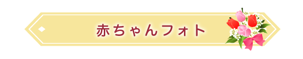 赤ちゃんフォト