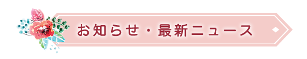 お知らせ・最新ニュース