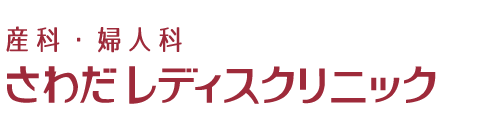 さわだレディスクリニック l 岡山県岡山市南区　産婦人科・小児科