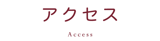 アクセス