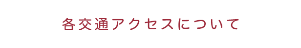 各交通アクセスについて