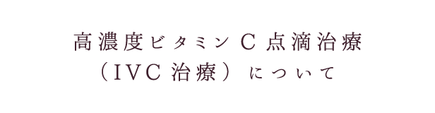 高濃度ビタミンC点滴治療