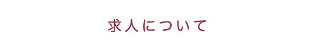 求人について