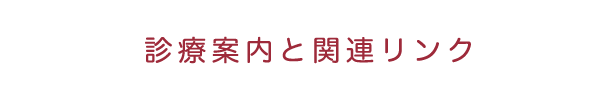 診療案内と関連リンク