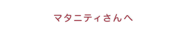 マタニティさんへ