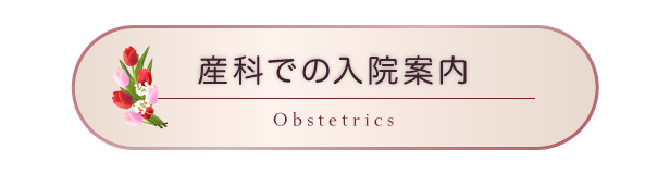 産科での入院案内