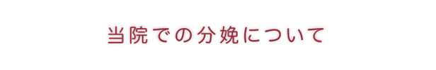 当院での分娩について