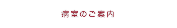 病室のご案内