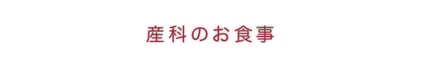 産科のお食事