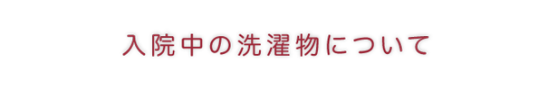 入院中の洗濯物について