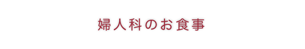 婦人科のお食事