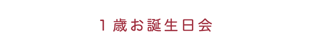 1歳お誕生日会