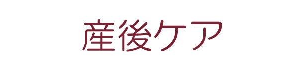 産後ケア