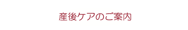 産後ケア