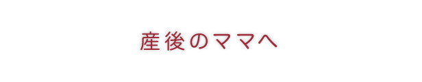 産後のママへ