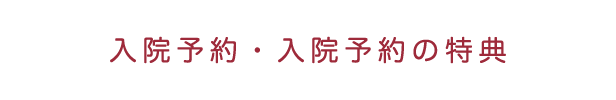 入院予約・入院予約の特典