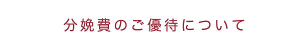 分娩費のご優待について