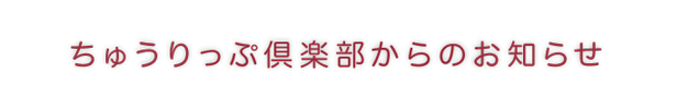 ちゅうりっぷ倶楽部からのお知らせ