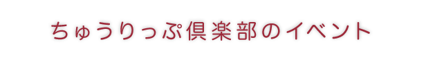 ちゅうりっぷ倶楽部のイベント