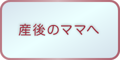 産後のママへ